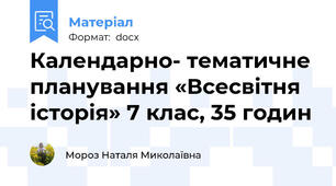 Календарно- тематичне планування «Всесвітня історія» 7 клас, 35 годин