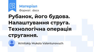 Рубанок, його будова. Налаштування струга. Технологічна операція стругання.