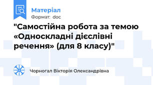 "Самостійна робота за темою  «Односкладні дієслівні речення» (для 8 класу)"
