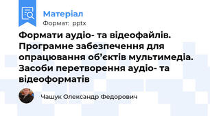 Формати аудіо- та відеофайлів. Програмне забезпечення для опрацювання об’єктів мультимедіа. Засоби перетворення аудіо- та відеоформатів