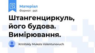 Штангенциркуль, його будова. Вимірювання.