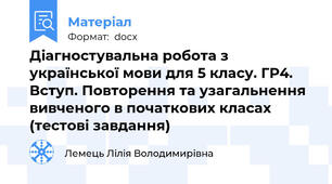 Діагностувальна робота з української мови для 5 класу. ГР4. Вступ. Повторення та узагальнення вивченого в початкових класах (тестові завдання)