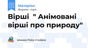 Вірші  " Анімовані вірші про природу"