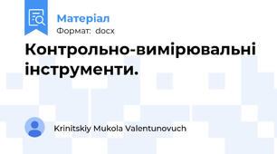 Контрольно-вимірювальні інструменти.