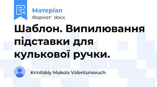 Шаблон. Випилювання підставки для кулькової ручки.