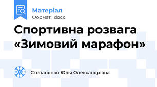 Спортивна розвага  «Зимовий марафон»