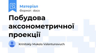Побудова аксонометричної проекції