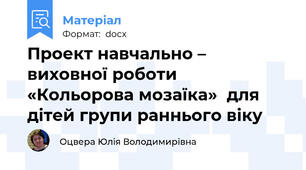Проект навчально – виховної роботи  «Кольорова мозаїка»  для дітей групи раннього віку
