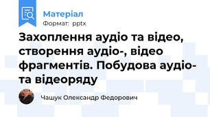 Захоплення аудіо та відео, створення аудіо-, відео фрагментів. Побудова аудіо- та відеоряду