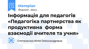 Інформація для педагогів «Педагогіка партнерства як продуктивна  форма взаємодії вчителя та учня»