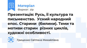 Презентація: Русь, її культура та письменство.  Усний народний епос. Старини  (билини). Теми та мотиви старин  різних циклів, художні особливості.