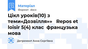 Цікл уроків(10) з теми«Дозвілля»»   Repos et loisir 5(4) клас  французька мова