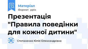 Презентація "Правила поведінки для кожної дитини"