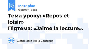 Тема уроку: «Repos et loisir»                                    Підтема: «Jaime la lecture».