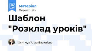 Шаблон "Розклад уроків"
