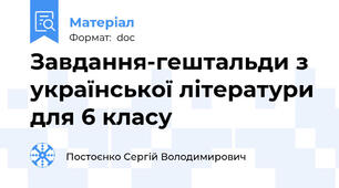 Завдання-гештальди з української літератури для 6 класу