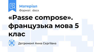 «Passe compose». французька мова 5 клас
