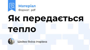Як передається тепло