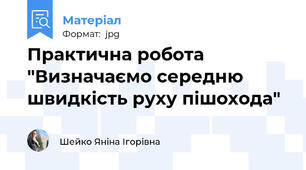 Практична робота "Визначаємо середню швидкість руху пішохода"
