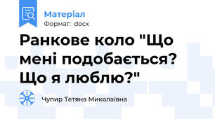 Ранкове коло "Що мені подобається? Що я люблю?"
