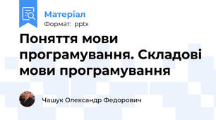 Поняття мови програмування. Складові мови програмування