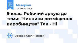 9 клас. Робочий аркуш до теми: "Чинники розміщення виробництва" Так - Ні