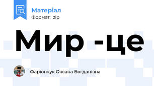Мир -це
