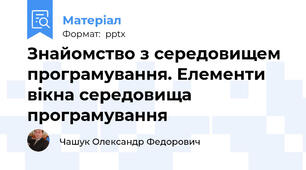 Знайомство з середовищем програмування. Елементи вікна середовища програмування