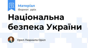 Національна безпека України