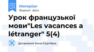 Урок французької мови"Les vacances a létranger" 5(4)