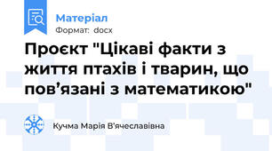 Проєкт "Цікаві факти з життя птахів і тварин, що пов’язані з математикою"