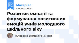 Розвиток емпатії та формування позитивних емоцій учнів молодшого шкільного віку