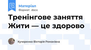 Тренінгове заняття  Жити — це здорово