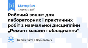 Робочий зошит для лабораторних і практичних робіт з навчальної дисципліни „Ремонт машин і обладнання”