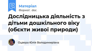Дослідницька діяльність з дітьми дошкільного віку (обєкти живої природи)