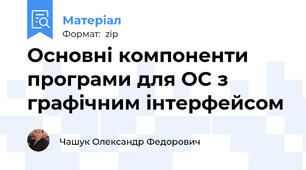 Основні компоненти програми для ОС з графічним інтерфейсом