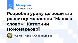 Розробка уроку до зошита з розвитку мовлення "Малюю словом" Катерини Пономарьової