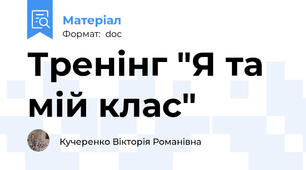 Тренінг "Я та мій клас"