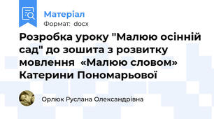 Розробка уроку "Малюю осінній сад" до зошита з розвитку мовлення  «Малюю словом» Катерини Пономарьової