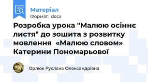 Розробка урока "Малюю осіннє листя" до зошита з розвитку мовлення  «Малюю словом» Катерини Пономарьової