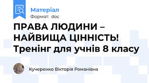 ПРАВА ЛЮДИНИ – НАЙВИЩА ЦІННІСТЬ! Тренінг для учнів 8 класу