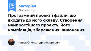 Програмний проект і файли, що входять до його складу. Створення найпростішого проекту, його компіляція, збереження, виконання