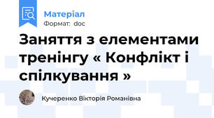 Заняття з елементами тренінгу « Конфлікт і спілкування »