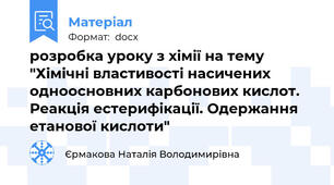 розробка уроку з хімії на тему "Хімічні властивості насичених одноосновних карбонових кислот. Реакція естерифікації. Одержання етанової кислоти"
