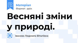 Весняні зміни у природі.