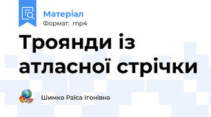 Троянди із атласної стрічки