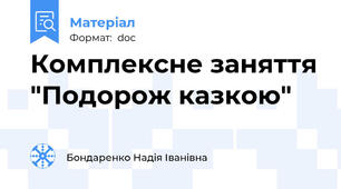 Комплексне заняття "Подорож казкою"
