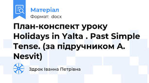 План-конспект уроку Holidays in Yalta . Past Simple Tense. (за підручником A. Nesvit)