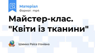 Майстер-клас. "Квіти із тканини"