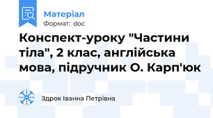 Конспект-уроку "Частини тіла", 2 клас, англійська мова, підручник О. Карп'юк